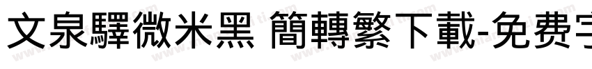 文泉驛微米黑 簡轉繁下載字体转换